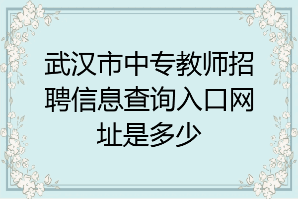 武汉市中专教师招聘信息查询入口网址是多少