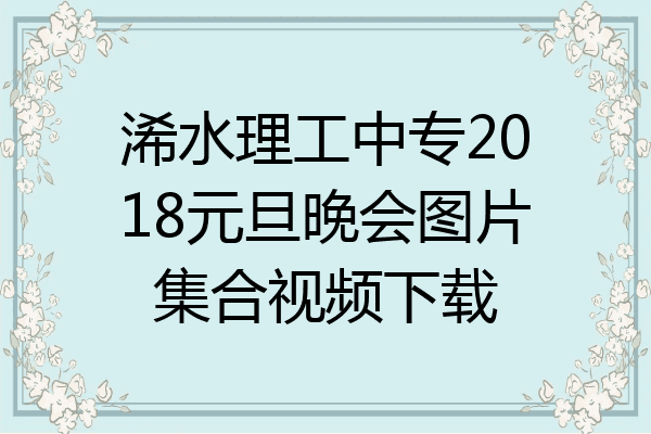 浠水理工中专2018元旦晚会图片集合视频下载