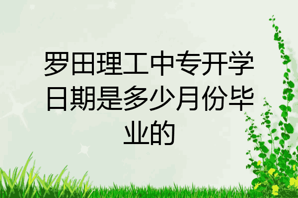 罗田理工中专开学日期是多少月份毕业的