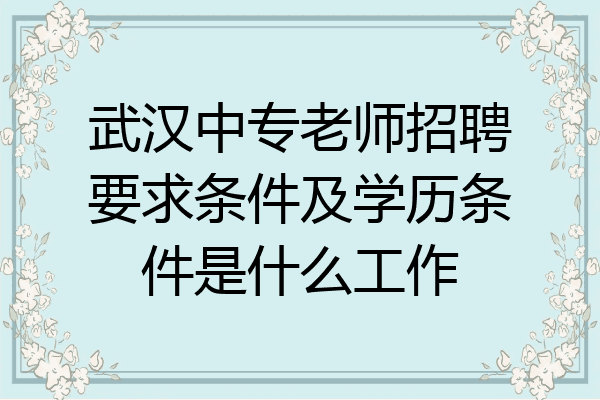 武汉中专老师招聘要求条件及学历条件是什么工作