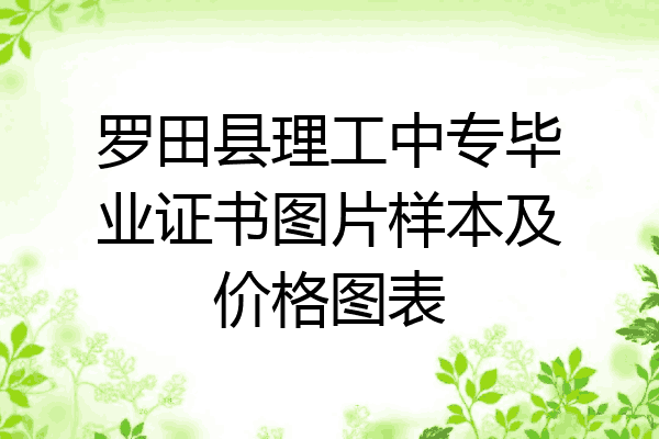 罗田县理工中专毕业证书图片样本及价格图表