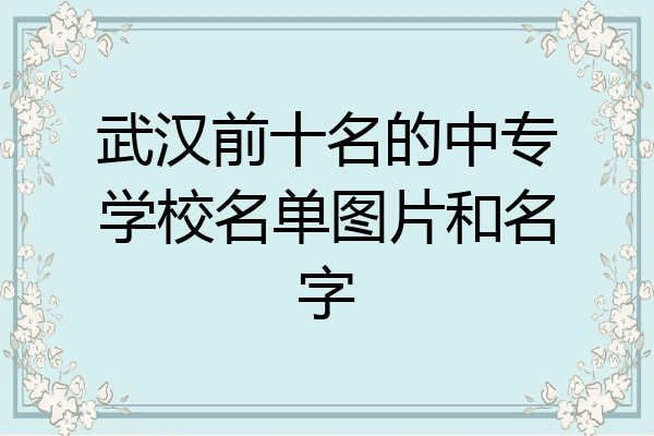 武汉前十名的中专学校名单图片和名字