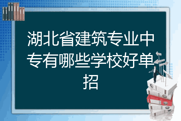 湖北省建筑专业中专有哪些学校好单招