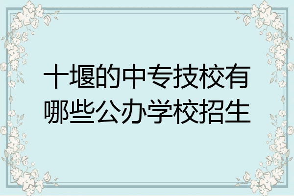 十堰的中专技校有哪些公办学校招生