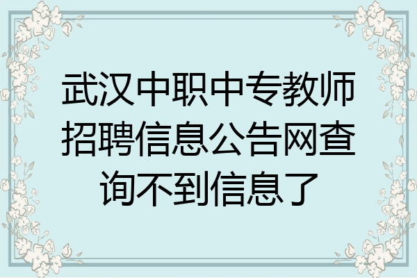 武汉中职中专教师招聘信息公告网查询不到信息了
