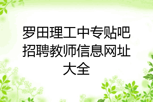 罗田理工中专贴吧招聘教师信息网址大全
