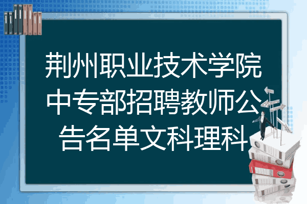 荆州职业技术学院中专部招聘教师公告名单文科理科