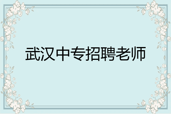 武汉中专招聘老师