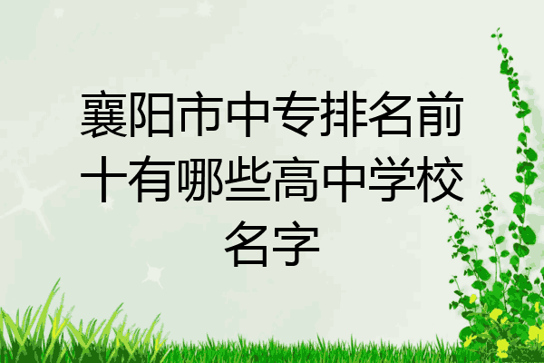 襄阳市中专排名前十有哪些高中学校名字