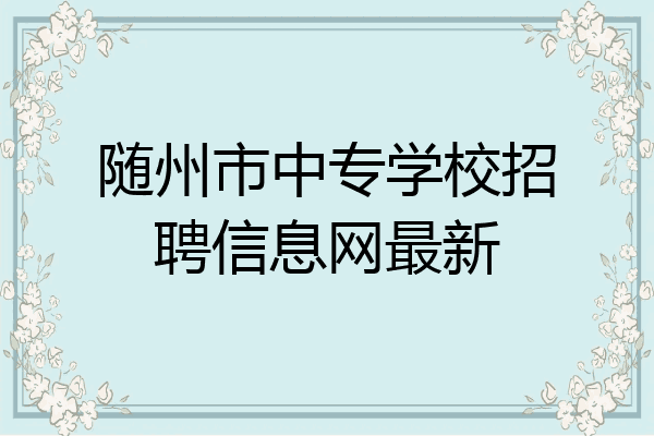随州市中专学校招聘信息网最新