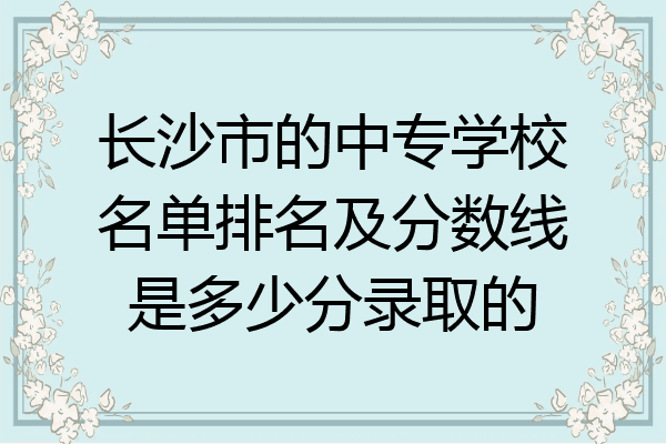 长沙市的中专学校名单排名及分数线是多少分录取的