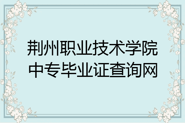 荆州职业技术学院中专毕业证查询网