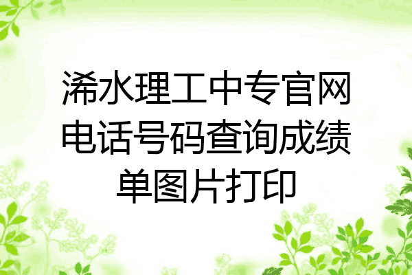浠水理工中专官网电话号码查询成绩单图片打印