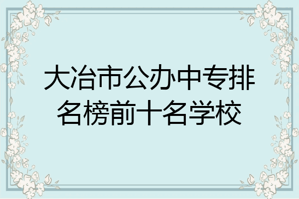 大冶市公办中专排名榜前十名学校