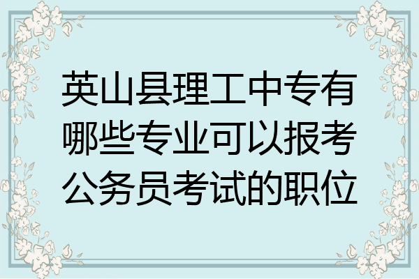 英山县理工中专有哪些专业可以报考公务员考试的职位