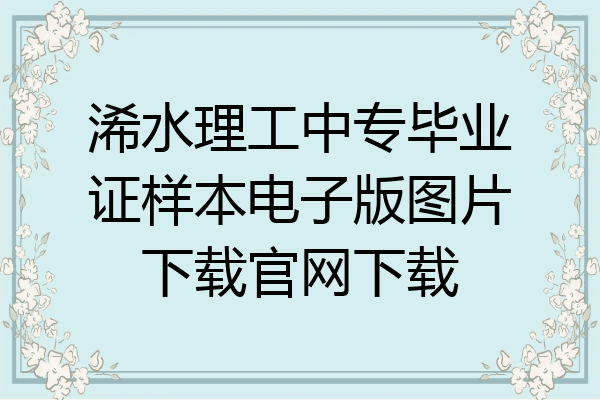 浠水理工中专毕业证样本电子版图片下载官网下载