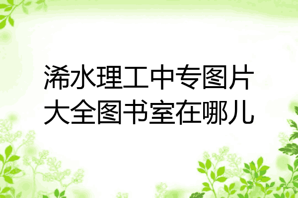 浠水理工中专图片大全图书室在哪儿