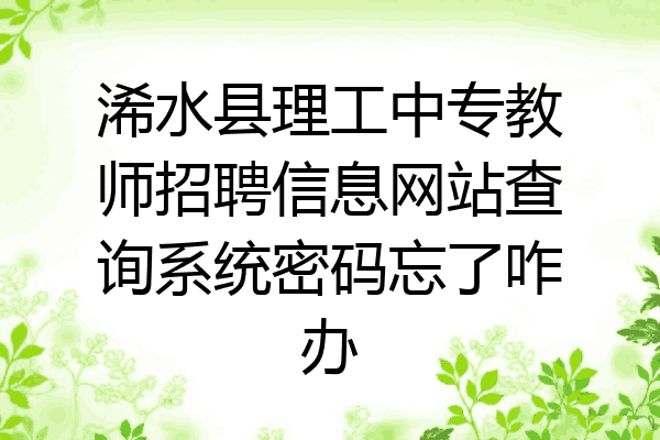 浠水县理工中专教师招聘信息网站查询系统密码忘了咋办