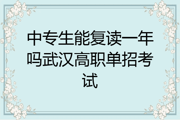 中专生能复读一年吗武汉高职单招考试