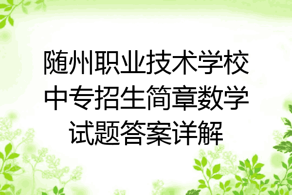 随州职业技术学校中专招生简章数学试题答案详解