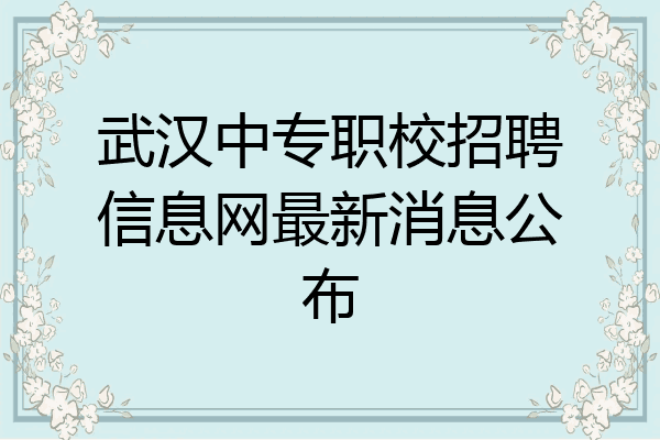 武汉中专职校招聘信息网最新消息公布