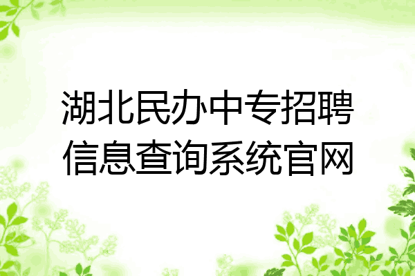 湖北民办中专招聘信息查询系统官网