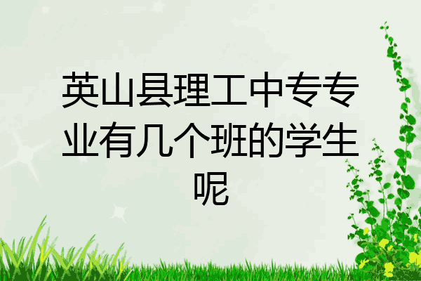 英山县理工中专专业有几个班的学生呢