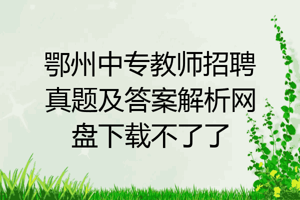 鄂州中专教师招聘真题及答案解析网盘下载不了了