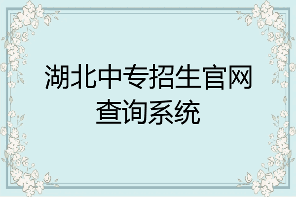 湖北中专招生官网查询系统