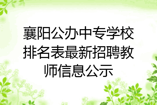 襄阳公办中专学校排名表最新招聘教师信息公示
