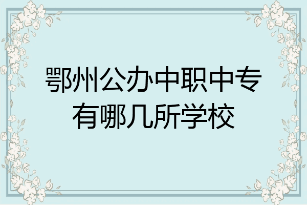 鄂州公办中职中专有哪几所学校