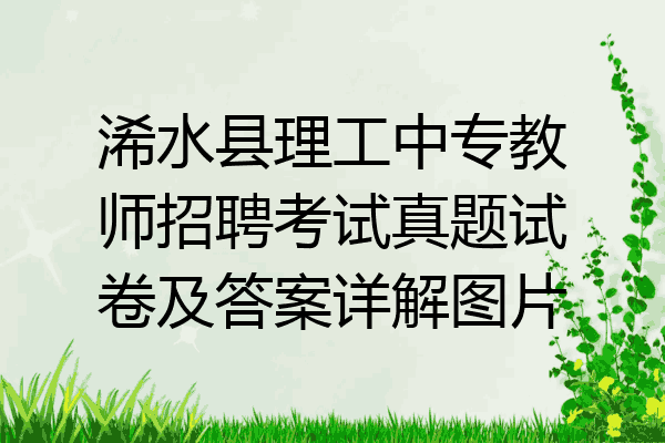 浠水县理工中专教师招聘考试真题试卷及答案详解图片