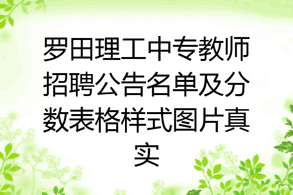 罗田理工中专教师招聘公告名单及分数表格样式图片真实