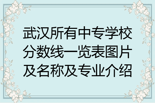 武汉所有中专学校分数线一览表图片及名称及专业介绍