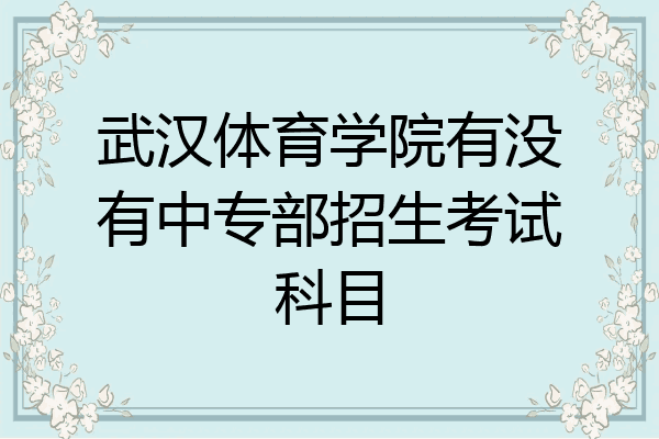 武汉体育学院有没有中专部招生考试科目