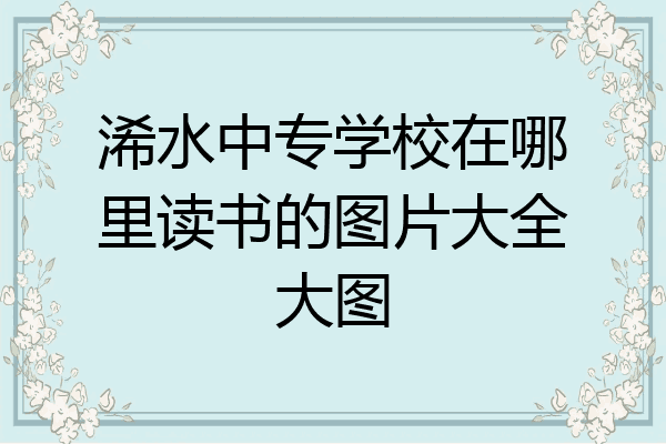 浠水中专学校在哪里读书的图片大全大图