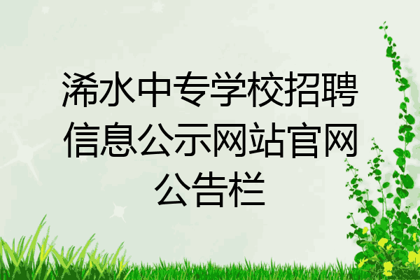 浠水中专学校招聘信息公示网站官网公告栏