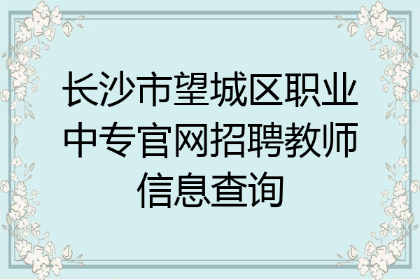 长沙市望城区职业中专官网招聘教师信息查询