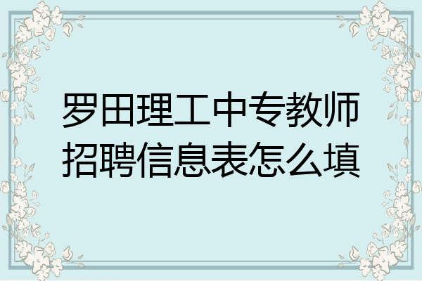 罗田理工中专教师招聘信息表怎么填