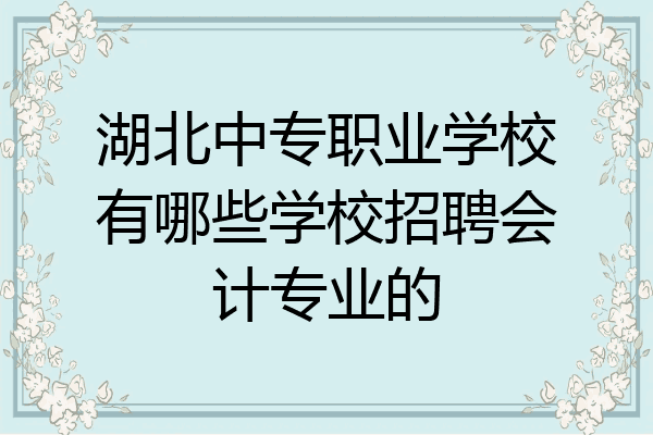 湖北中专职业学校有哪些学校招聘会计专业的