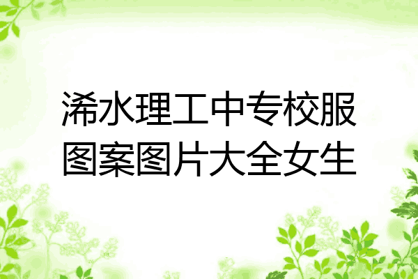 浠水理工中专校服图案图片大全女生