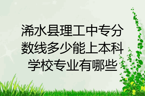 浠水县理工中专分数线多少能上本科学校专业有哪些