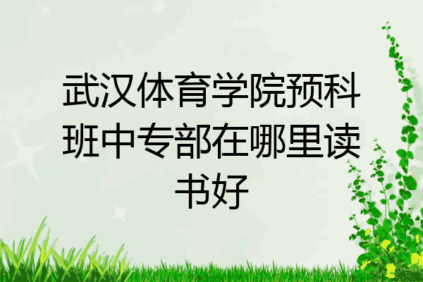 武汉体育学院预科班中专部在哪里读书好