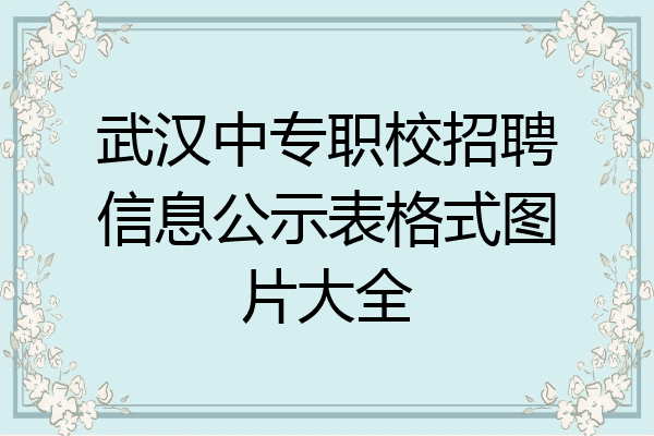武汉中专职校招聘信息公示表格式图片大全