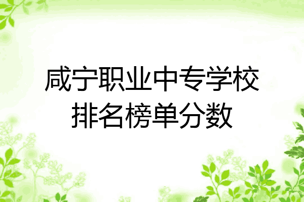 咸宁职业中专学校排名榜单分数