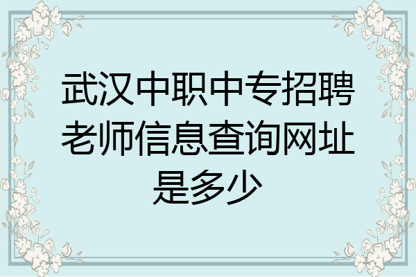 武汉中职中专招聘老师信息查询网址是多少