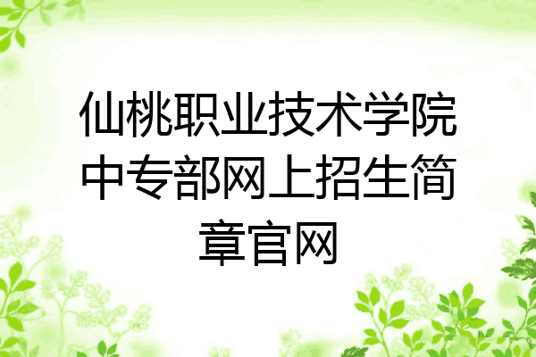 仙桃职业技术学院中专部网上招生简章官网