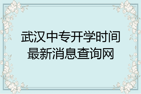 武汉中专开学时间最新消息查询网