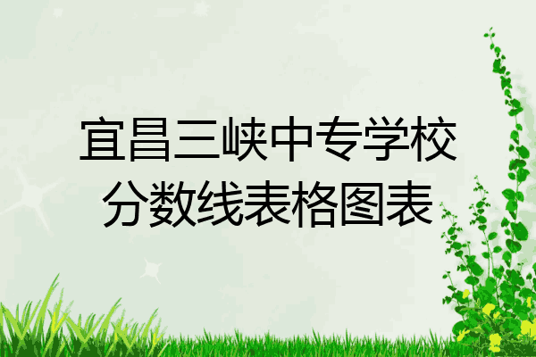 宜昌三峡中专学校分数线表格图表