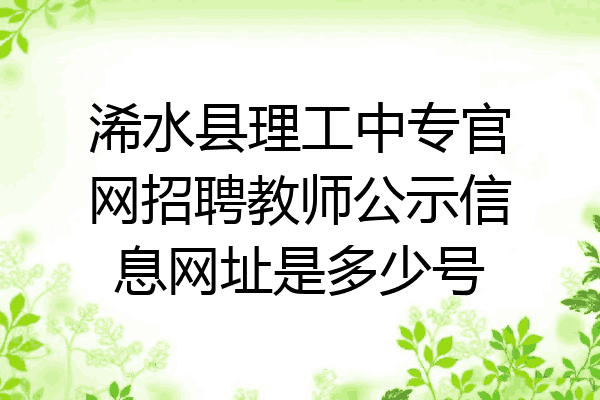浠水县理工中专官网招聘教师公示信息网址是多少号